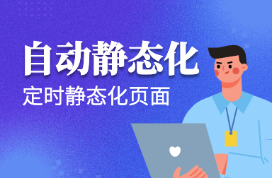 自動靜態(tài)化插件